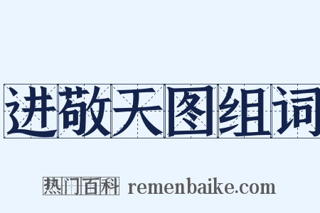 进敬天图组词是什么意思的图片